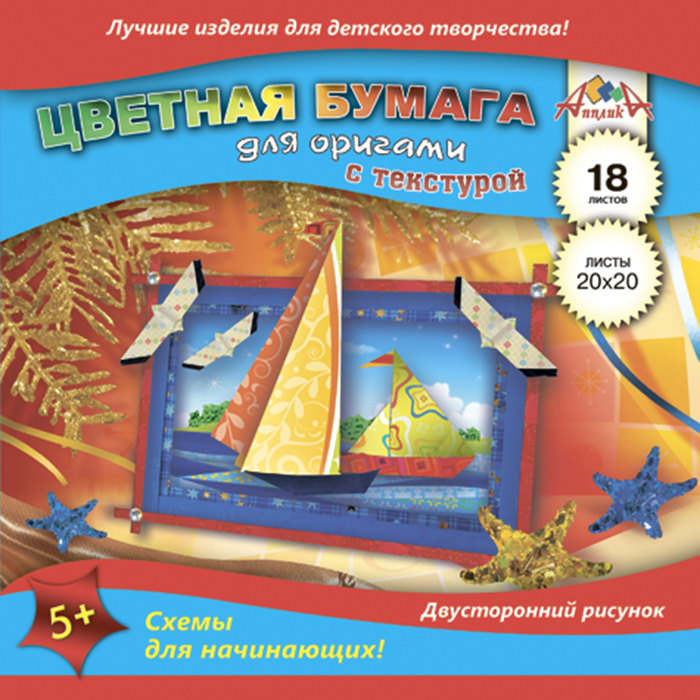 Апплика Бумага цветная для оригами Кораблик 18 листов 18 цветовС2243-03 Апплика Бумага цветная для оригами Кораблик 18 листов 18 цветовС2243-03Цветная бумага для оригами Апплика Кораблик позволит вашему ребенку создавать своими руками оригинальное оригами. Набор состоит из 18 листов двухсторонней бумаги разных цветов. Внутренний блок: с одной стороны - сплошной покрас, с другой - рисунок, мелкий цветочный орнамент. Внутри папки приводятся схематичные инструкции по изготовлению оригами. Создание аппликаций с помощью этого набора увлечет вашего ребенка и подарит вам хорошее настроение. рекомендуемый возраст: от 5 лет.