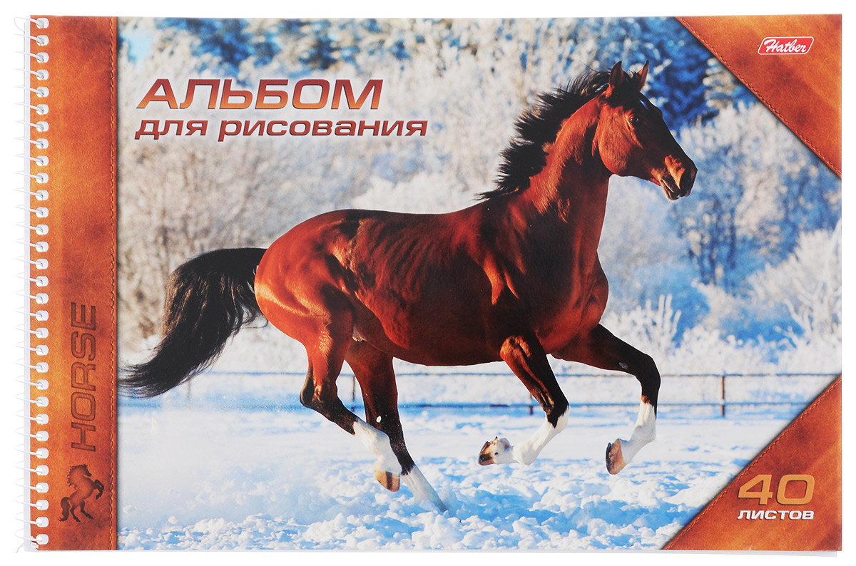 Hatber Альбом для рисования Horses 40 листов 1126540А4Bсп_11265 Hatber Альбом для рисования Horses 40 листов 1126540А4Bсп_11265Альбом для рисования Hatber Horses порадует маленького художника и вдохновит его на творчество. Альбом изготовлен из белоснежной бумаги с яркой обложкой из плотного картона, оформленной изображением грациозной лошади. Внутренний блок альбома, соединенный металлической спиралью, состоит из 40 листов. Во время рисования совершенствуется ассоциативное, аналитическое и творческое мышление. Занимаясь изобразительным творчеством, малыш тренирует мелкую моторику рук, становится более усидчивым и спокойным и, конечно, приобщается к общечеловеческой культуре.