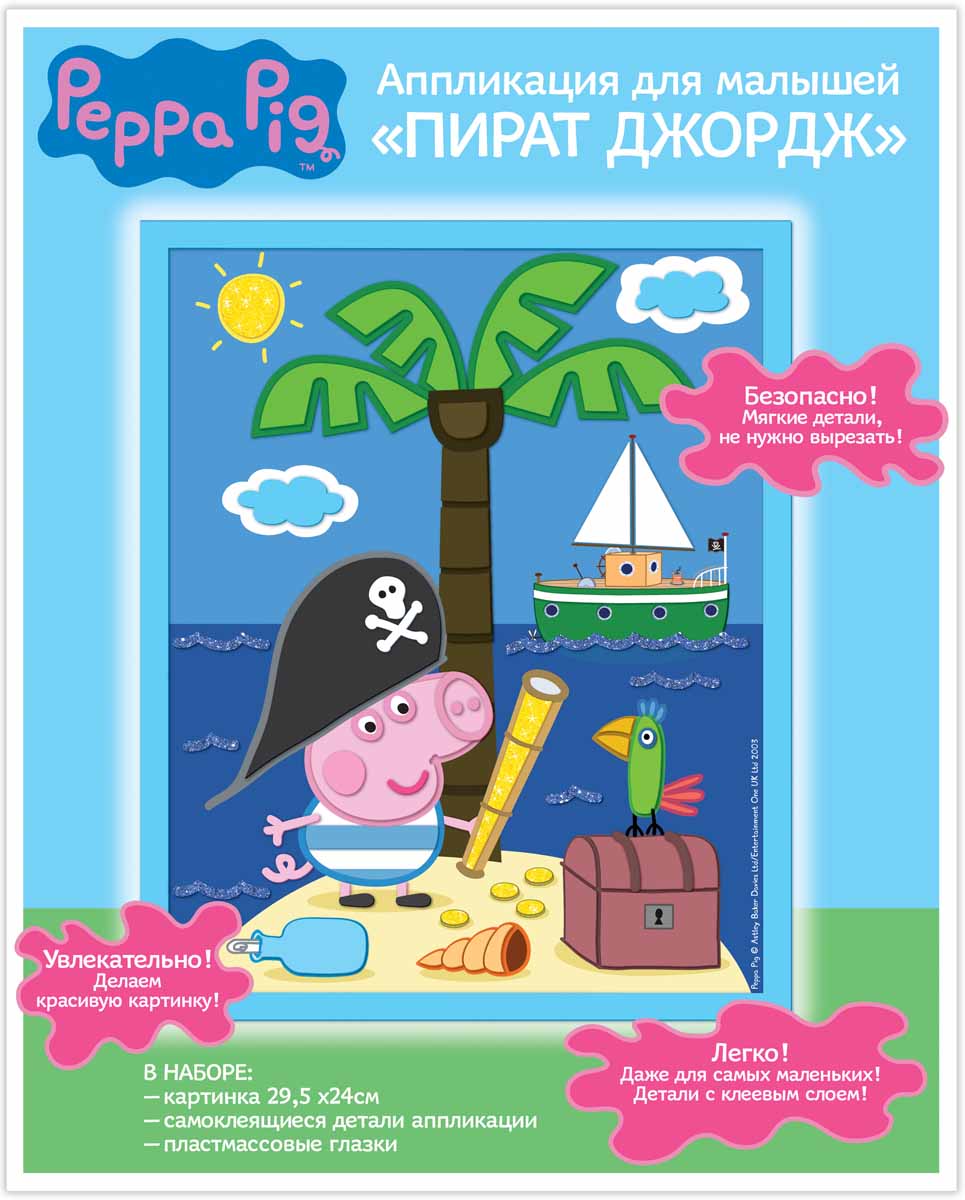 Peppa Pig Аппликация Пират Джордж29642 Peppa Pig Аппликация Пират Джордж29642С аппликацией Пират Джордж ТМ Peppa Pig легко справятся даже малыши - без ножниц и клея! Чтобы сделать красивую картинку, нужно выбрать детали, которые будут находиться в самом нижнем слое, затем, не вырезая, снять с них защитную пленку и вклеить в контур рисунка. Остальные детали нужно наклеивать слоями, следуя образцу. Работая с такой интересной поделкой, ребенок активно развивает мелкую моторику, восприятие цвета и формы, обр азно-логическое мышление, пространственное воображение, внимание и память. А в результате получается очаровательная картинка, которую можно смело повесить на самое видное место. В наборе для объемной аппликации: цветная картинка на картоне размером 29,5х24 см, самоклеящиеся детали из мягкого материала ЭВА, пластиковые вращающиеся глазки. Все элементы обладают клеевым слоем, легко приклеиваются и прочно держатся. Упаковка - пакет с цветным вкладышем-инструкцией.