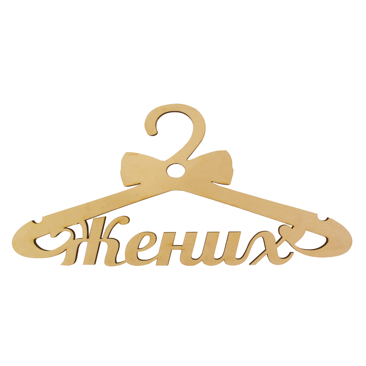 Деревянная заготовка Астра Вешалка Жених, 42 x 20 см, L-416582071 Деревянная заготовка Астра Вешалка Жених, 42 x 20 см, L-416582071Вашему вниманию предлагается заготовка из дерева бренда Астра. Деревянные заготовки — отличный объект для вашего творчества, а также воплощения самых креативных задумок и идей. Дерево - материл, который прекрасно подходит для декупажа, декорирования бисером, росписи и так далее.