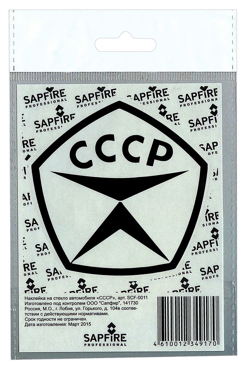 Наклейка автомобильная Sapfire СССР, цвет: черныйSCF-0011 Наклейка автомобильная Sapfire СССР, цвет: черныйSCF-0011Наклейка на авто — это самоклеющийся стикер из виниловой плёнки, задуманный для создания неповторимого стиля и для придания автомобилю определенного образа. Автомобилисты наносят на автомобиль, точнее, на различные его части, виниловые наклейки, что придает автомобилям оригинальность и стиль, машина начинает заметно отличаться от других или вообще в корне меняет внешний вид к лучшему, это и есть виниловый тюнинг. Подобные наклейки на авто часто носят юмористический или наоборот – брутальный характер, характеризуют образ жизни их обладателя и его жизненную позицию. Наши виниловые наклейки можно наносить на любую ровную и гладкую поверхность: металл, пластик, стекло. При наклеивании температура воздуха должна быть выше +5°С. В холодное время года это можно сделать, например, на мойке или тёплой парковке.