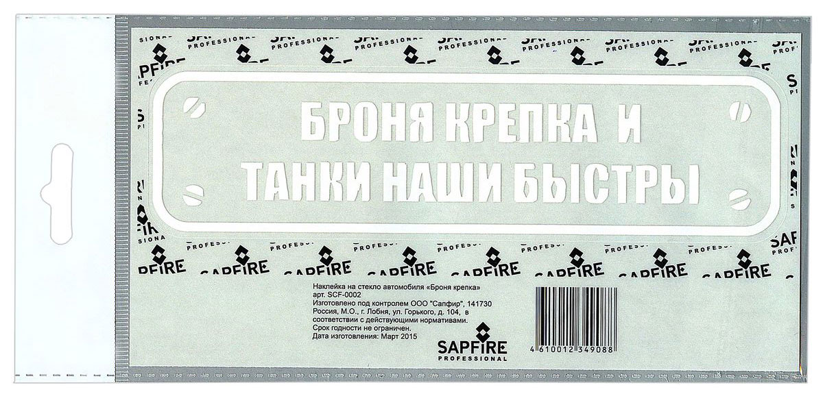 Наклейка автомобильная Sapfire Броня крепка, цвет: белыйSCF-0002-белый Наклейка автомобильная Sapfire Броня крепка, цвет: белыйSCF-0002-белыйНаклейка на авто — это самоклеющийся стикер из виниловой плёнки, задуманный для создания неповторимого стиля и для придания автомобилю определенного образа. Автомобилисты наносят на автомобиль, точнее, на различные его части, виниловые наклейки, что придает автомобилям оригинальность и стиль, машина начинает заметно отличаться от других или вообще в корне меняет внешний вид к лучшему, это и есть виниловый тюнинг. Подобные наклейки на авто часто носят юмористический или наоборот – брутальный характер, характеризуют образ жизни их обладателя и его жизненную позицию. Наши виниловые наклейки можно наносить на любую ровную и гладкую поверхность: металл, пластик, стекло. При наклеивании температура воздуха должна быть выше +5°С. В холодное время года это можно сделать, например, на мойке или тёплой парковке.