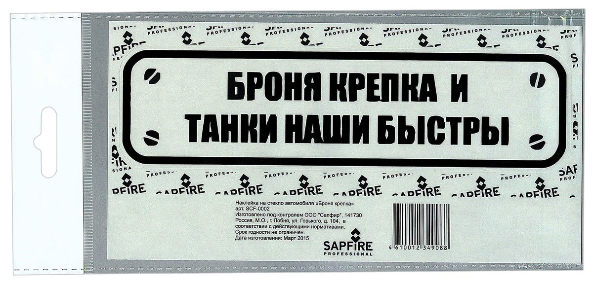 Наклейка автомобильная Sapfire Броня крепка, цвет: черныйSCF-0002 Наклейка автомобильная Sapfire Броня крепка, цвет: черныйSCF-0002Наклейка на авто — это самоклеющийся стикер из виниловой плёнки, задуманный для создания неповторимого стиля и для придания автомобилю определенного образа. Автомобилисты наносят на автомобиль, точнее, на различные его части, виниловые наклейки, что придает автомобилям оригинальность и стиль, машина начинает заметно отличаться от других или вообще в корне меняет внешний вид к лучшему, это и есть виниловый тюнинг. Подобные наклейки на авто часто носят юмористический или наоборот – брутальный характер, характеризуют образ жизни их обладателя и его жизненную позицию. Наши виниловые наклейки можно наносить на любую ровную и гладкую поверхность: металл, пластик, стекло. При наклеивании температура воздуха должна быть выше +5°С. В холодное время года это можно сделать, например, на мойке или тёплой парковке.