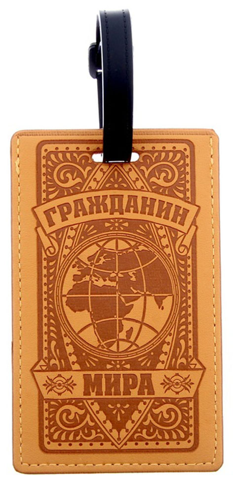 Бирка на чемодан Sima-land Гражданин мира, 7 х 11,5 см. 11535241153524 Бирка на чемодан Sima-land Гражданин мира, 7 х 11,5 см. 11535241153524Бирка на чемодан необходима каждому путешественнику! Яркий аксессуар сразу же привлекает внимание, поэтому вы легко отыщете свой чемодан на транспортной ленте.