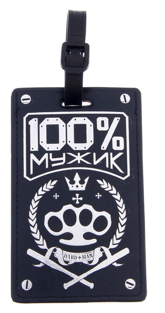 Бирка на чемодан Sima-land 100% мужик, 7 х 11,5 см. 11535301153530 Бирка на чемодан Sima-land 100% мужик, 7 х 11,5 см. 11535301153530Бирка на чемодан необходима каждому путешественнику! Яркий аксессуар сразу же привлекает внимание, поэтому вы легко отыщете свой чемодан на транспортной ленте.