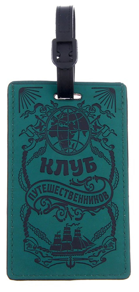 Бирка на чемодан Sima-land Клуб путешественников, 7 х 11,5 см. 11535321153532 Бирка на чемодан Sima-land Клуб путешественников, 7 х 11,5 см. 11535321153532Бирка на чемодан необходима каждому путешественнику! Яркий аксессуар сразу же привлекает внимание, поэтому вы легко отыщете свой чемодан на транспортной ленте.