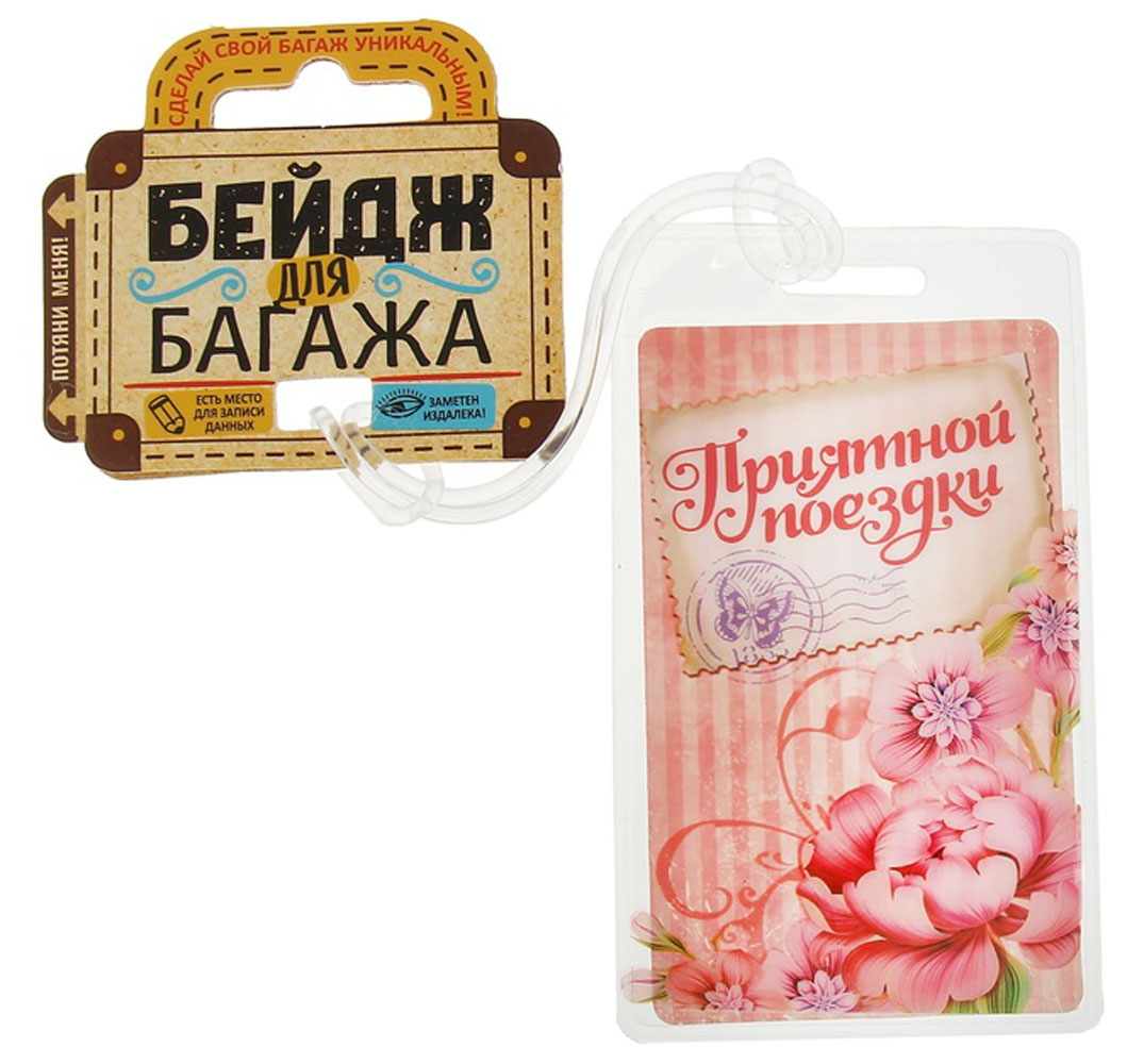 Бирка на чемодан Sima-land Приятной поездки, 6,5 х 11 см. 11562701156270 Бирка на чемодан Sima-land Приятной поездки, 6,5 х 11 см. 11562701156270Бирка на чемодан необходима каждому путешественнику! Яркий аксессуар сразу же привлекает внимание, поэтому вы легко отыщете свой чемодан на транспортной ленте.