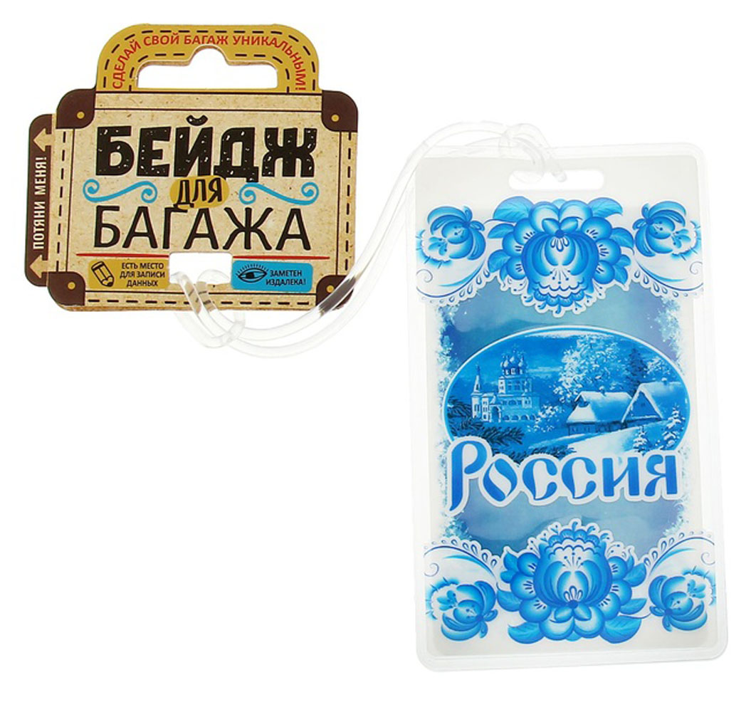 Бирка на чемодан Sima-land Россия, 6,5 х 11 см. 11562721156272 Бирка на чемодан Sima-land Россия, 6,5 х 11 см. 11562721156272Бирка на чемодан необходима каждому путешественнику! Яркий аксессуар сразу же привлекает внимание, поэтому вы легко отыщете свой чемодан на транспортной ленте.