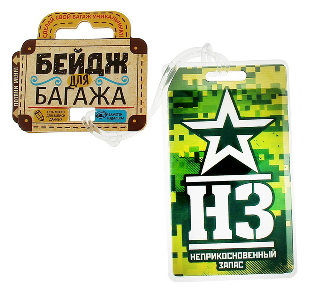 Бирка на чемодан Sima-land НЗ, 6,5 х 11 см. 11562751156275 Бирка на чемодан Sima-land НЗ, 6,5 х 11 см. 11562751156275Бирка на чемодан необходима каждому путешественнику! Яркий аксессуар сразу же привлекает внимание, поэтому вы легко отыщете свой чемодан на транспортной ленте.