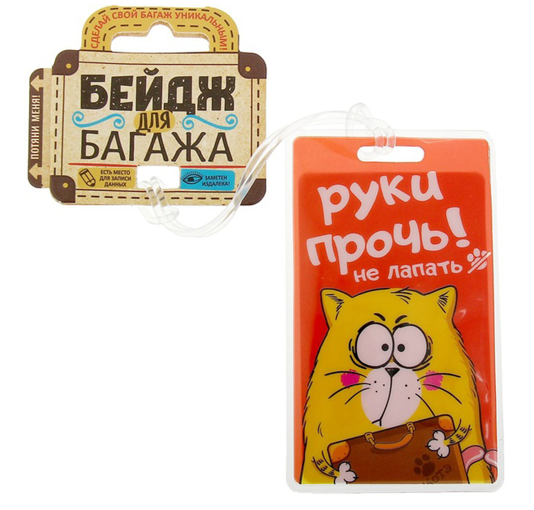 Бирка на чемодан Sima-land Руки прочь, 6,5 х 11 см. 11562761156276 Бирка на чемодан Sima-land Руки прочь, 6,5 х 11 см. 11562761156276Бирка на чемодан необходима каждому путешественнику! Яркий аксессуар сразу же привлекает внимание, поэтому вы легко отыщете свой чемодан на транспортной ленте.