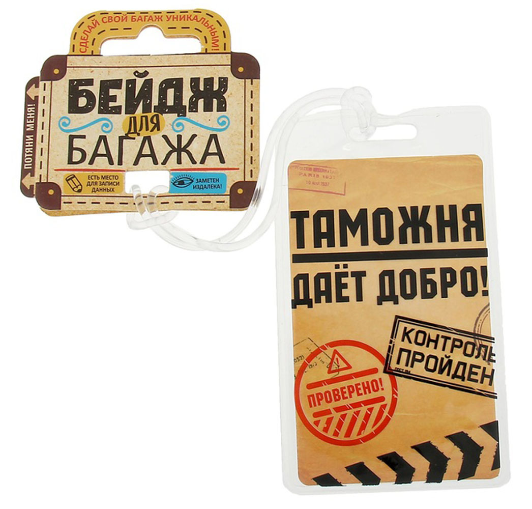 Бирка на чемодан Sima-land Таможня дает добро, 6,5 х 11 см. 11562771156277 Бирка на чемодан Sima-land Таможня дает добро, 6,5 х 11 см. 11562771156277Бирка на чемодан необходима каждому путешественнику! Яркий аксессуар сразу же привлекает внимание, поэтому вы легко отыщете свой чемодан на транспортной ленте.