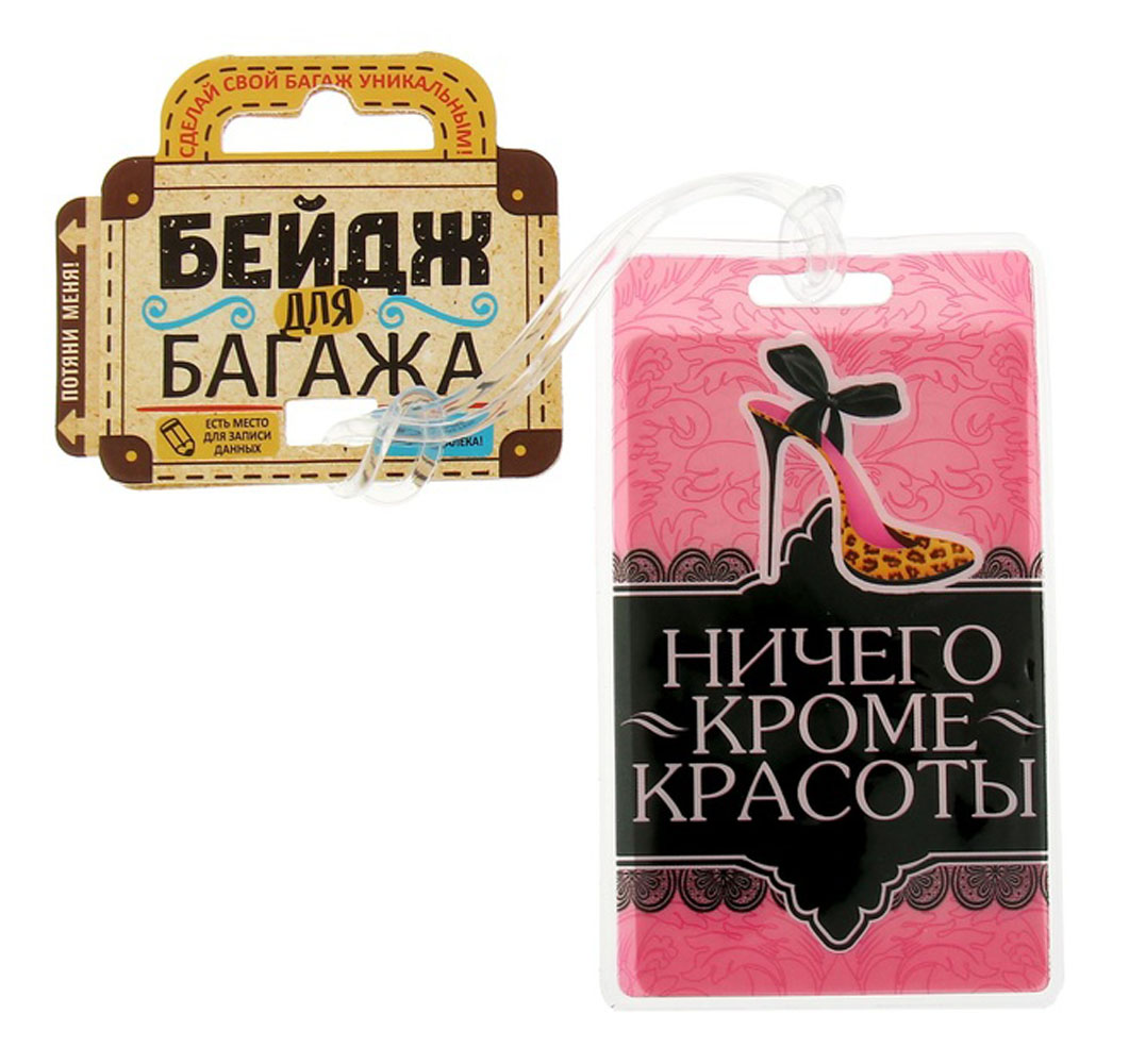 Бирка на чемодан Sima-land Ничего кроме красоты, 6,5 х 11 см. 11562781156278 Бирка на чемодан Sima-land Ничего кроме красоты, 6,5 х 11 см. 11562781156278Бирка на чемодан необходима каждому путешественнику! Яркий аксессуар сразу же привлекает внимание, поэтому вы легко отыщете свой чемодан на транспортной ленте.
