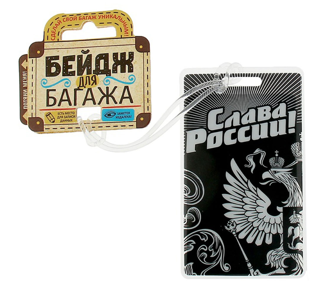 Бирка на чемодан Sima-land Слава России, 6,5 х 11 см. 11562801156280 Бирка на чемодан Sima-land Слава России, 6,5 х 11 см. 11562801156280Бирка на чемодан необходима каждому путешественнику! Яркий аксессуар сразу же привлекает внимание, поэтому вы легко отыщете свой чемодан на транспортной ленте.