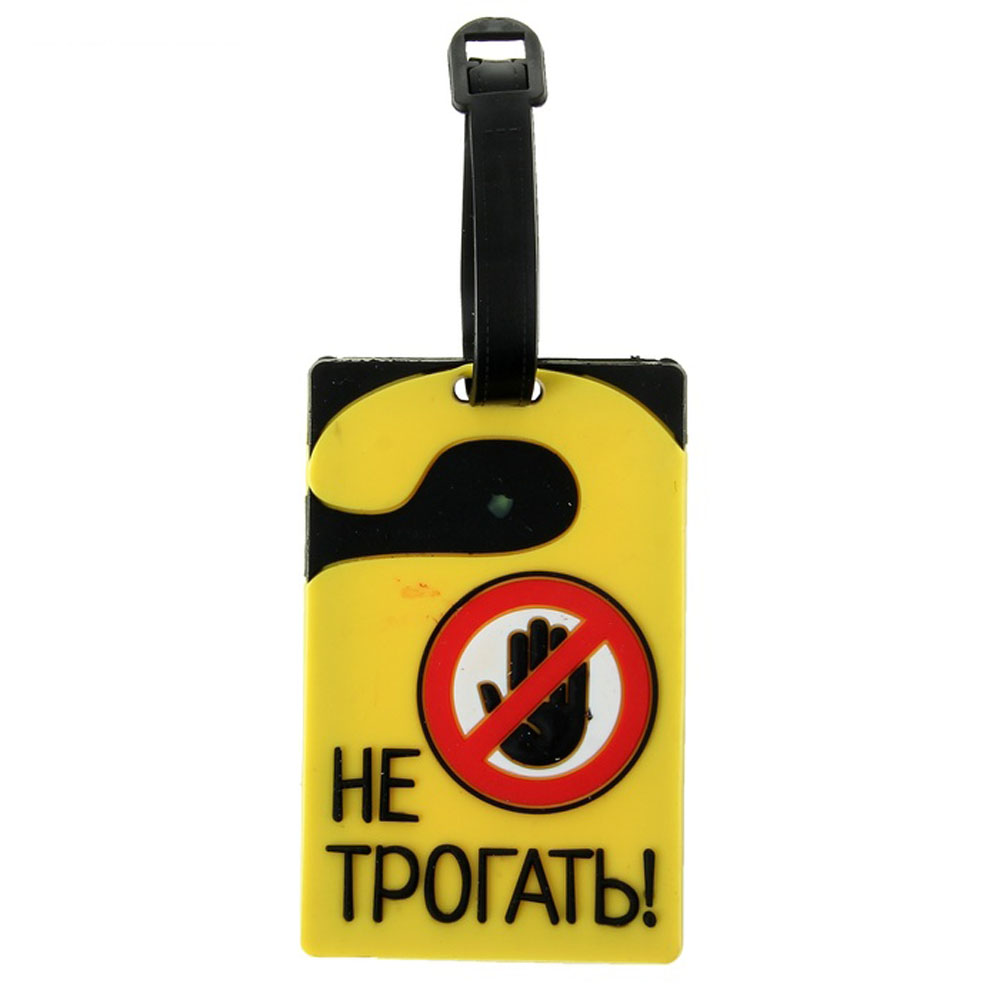 Бирка на чемодан Sima-land Не трогать 6,4 х 10 см. 180759180759 Бирка на чемодан Sima-land Не трогать 6,4 х 10 см. 180759180759Бирка на чемодан необходима каждому путешественнику! Яркий аксессуар сразу же привлекает внимание, поэтому вы легко отыщете свой чемодан на транспортной ленте.