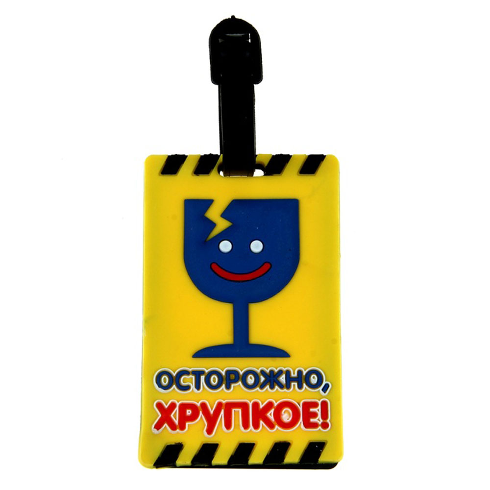 Бирка на чемодан Sima-land Осторожно, х рупкое! 6,4 х 10 см. 180765180765 Бирка на чемодан Sima-land Осторожно, х рупкое! 6,4 х 10 см. 180765180765Бирка на чемодан необходима каждому путешественнику! Яркий аксессуар сразу же привлекает внимание, поэтому вы легко отыщете свой чемодан на транспортной ленте.