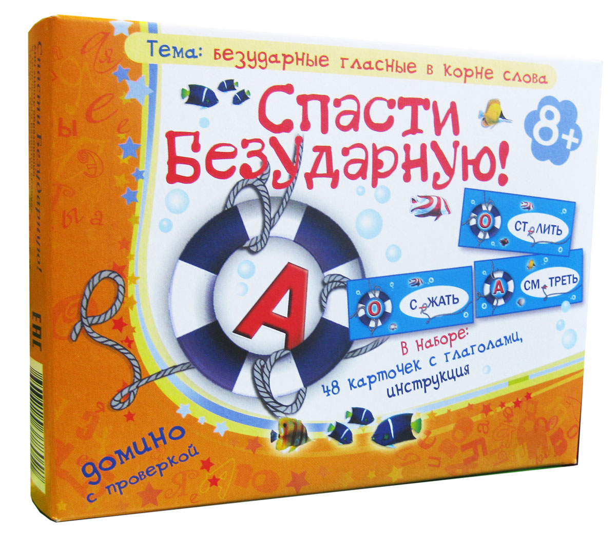 Игротека Татьяны Барчан Домино Спасти безударную!8041075 Игротека Татьяны Барчан Домино Спасти безударную!8041075В нашей Игротеке особое место занимают пособия серии Понятная грамматика. Все они созданы по общим принципам: доступность и узнаваемость игры, интересно подобранный, привлекательный для детей игровой материал, опора на зрительное восприятие и возможность самопроверки. Спасти Безударную! - игра, в которой спасателям необходимо правильно вставить пропущенную букву в слово с пробоиной. А для этого – подобрать однокоренное слово с соответствующим ударным слогом. Ошибку можно увидеть сразу – по несовпадению канатов, держащих спасательный круг с гласной буквой. В процессе игры дети закрепляют навык подбора проверочных слов при написании безударных гласных, развивают внимание и память, расширяют словарный запас, учатся проверять свои знания самостоятельно. : 48 карточек-домино со словами (глаголами), в которых пропущена гласная буква в корне, инструкция.