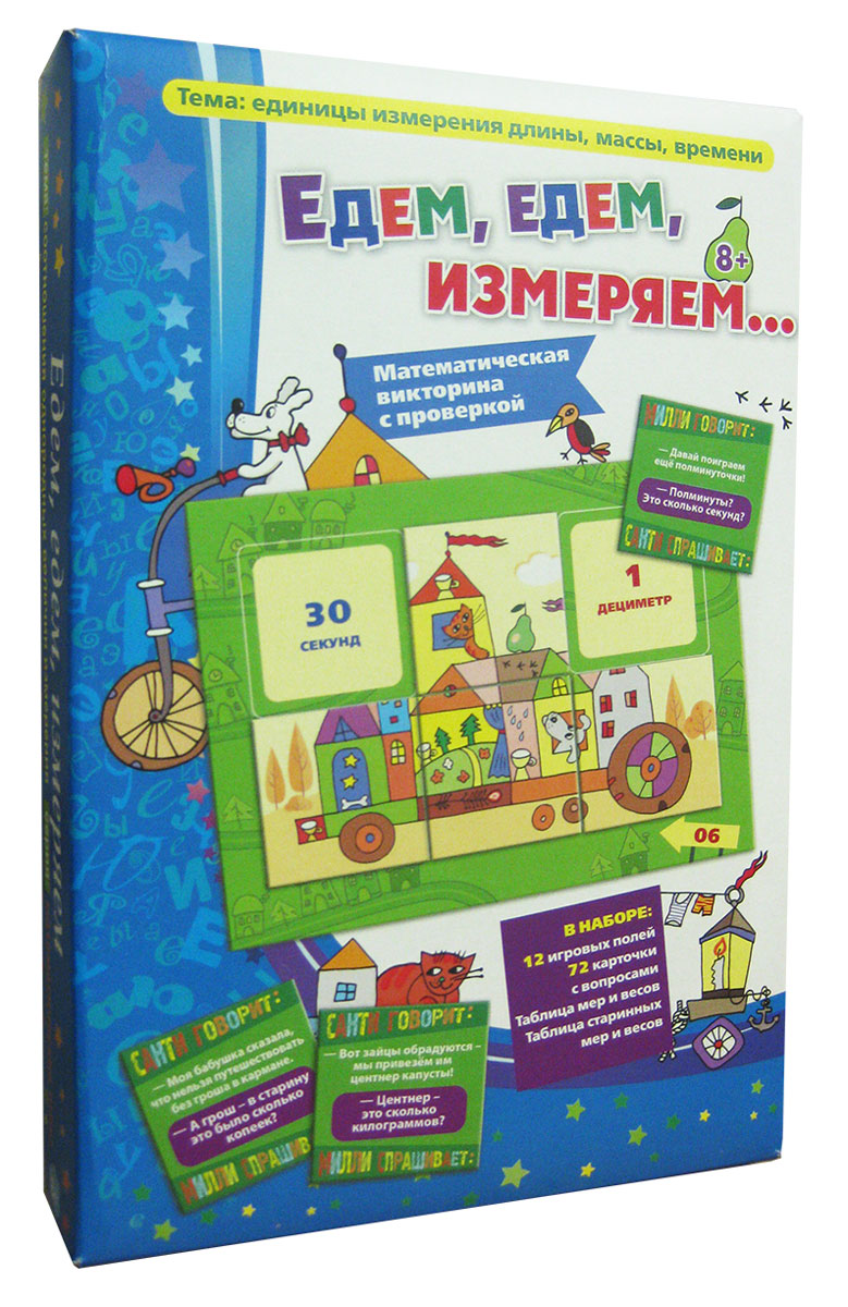 Игротека Татьяны Барчан Обучающая игра Едем едем измеряем8021084 Игротека Татьяны Барчан Обучающая игра Едем едем измеряем8021084В этой математической викторине младшим школьникам предлагается отправиться в дорогу с кошкой по имени Милли и собакой по имени Санти. Если к их именам добавить продолжение – метр, то сразу станет ясно, какие темы викторины предстоит обсуждать в пути. Правильно: надо переводить одни единицы измерения в другие! Тема трудная, часто встречающаяся не только в путешествиях, но и в контрольных работах. А по пути получится познакомиться со старинными и некоторыми иностранными мерами, научиться слушать и анализировать и даже вспомнить некоторые поговорки о вершках и грошах в кармане. Ответы на вопросы викторины, можно найти на игровых полях и закрепить знания о единицах измерения длины, массы и времени и об их соотношениях. Игра послужит отличным подарком, может быть использована при проведении викторин и конкурсов, семейного досуга. Состав: 12 игровых полей с ответами, 72 карточки с вопросами викторины, таблица мер и весов, таблица старинных и некоторых иностранных...
