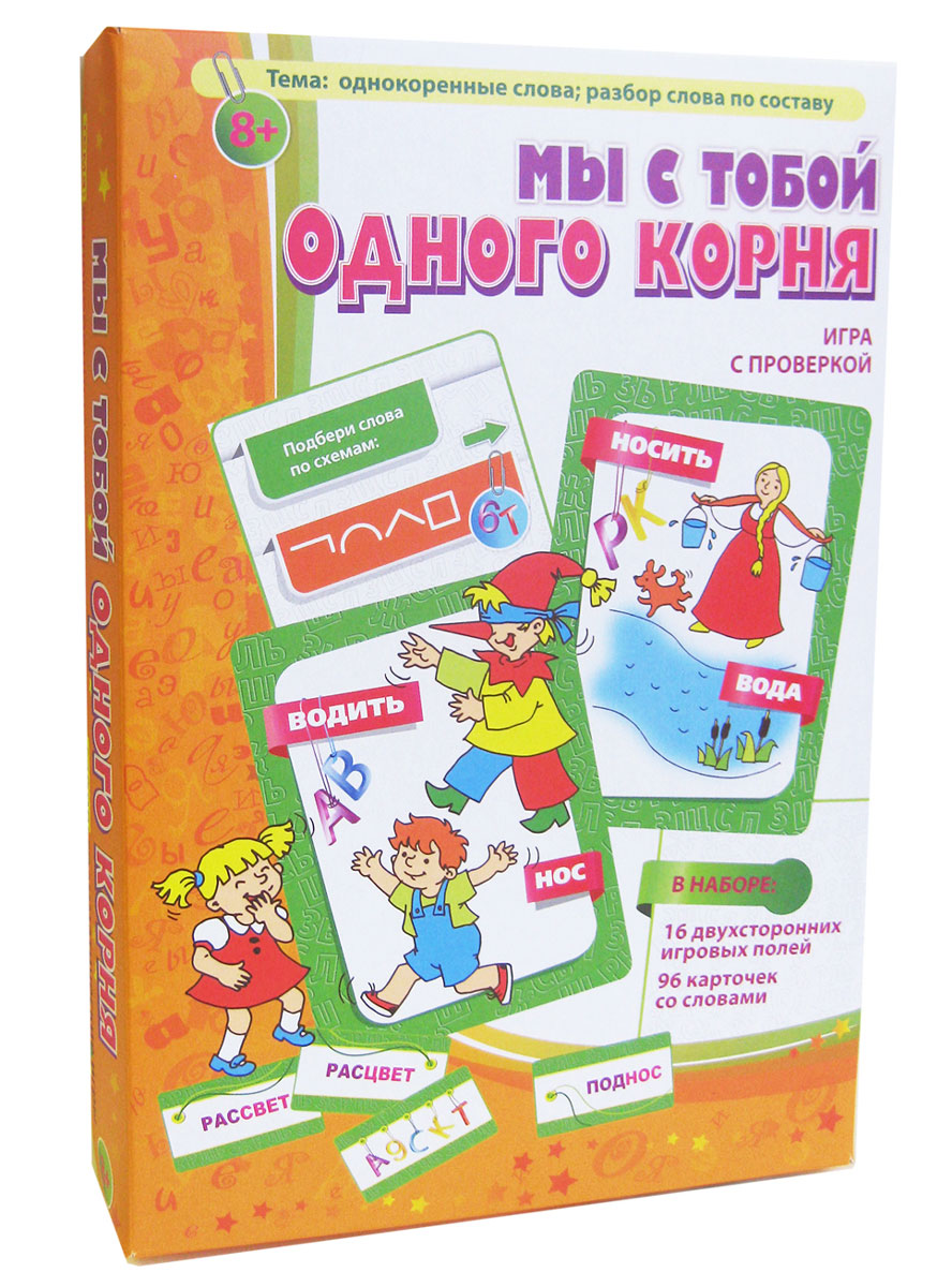 Игротека Татьяны Барчан Лото Мы с тобой одного корня!8041135 Игротека Татьяны Барчан Лото Мы с тобой одного корня!8041135За смешными картинками в нашей игре стоит очень трудные и важные темы: однокоренные слова, омонимичные корни слов, разбор слова по составу. Как всегда, есть опора на зрительное восприятие, на образ, что значительно облегчает понимание значения слова. Игра многоуровневая. Для начала можно взять простые, доступные задания: найти корни в словах рассвет и расцвет, например. И положить карточки рядом с соответствующими словами на игровых полях. Перевернув каточки со словами, можно проверить свой выбор по коду, состоящему из двух букв (они висят на каждой сюжетной картинке). Точно так же проверяется и нахождение соответствующей схемы разбора слова по составу. За простыми правилами и смешными картинками стоит наша главная задача: разбудить интерес к решению лингвистических задач, донести детям всё богатство родной речи, сохранить наш яркий, образный язык. Здесь можно привести слова педагога-филолога, которому мы рассказывали о пособии: Такая игра должна быть в каждой семье!. ...