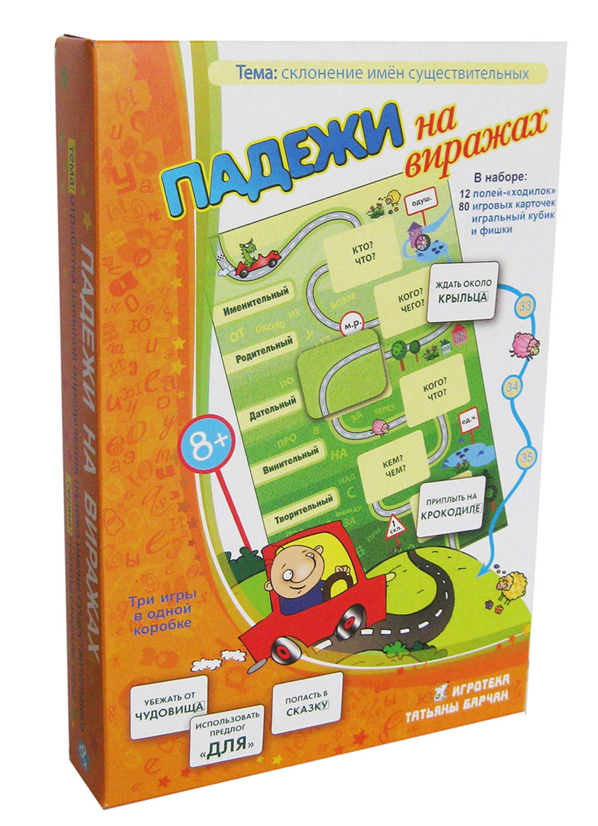 Игротека Татьяны Барчан Лото Падежи на виражах8041084 Игротека Татьяны Барчан Лото Падежи на виражах8041084В каждом деле бывают удачи. Наша игра – одна из них. Падежи были приняты школьниками сразу и навсегда. Трудная, не очень быстро укладывающаяся в голове тема, легко раскладывает материал по полочкам, понимание и запоминание приходят через несколько конов. А близкая каждому мальчишке тема ралли привлекает: гонщики возвращаются к игре снова и снова. И мы снова и снова упражняемся и совершенствуем навыки определения падежа имени существительного, запоминаем вопросы к каждому падежу, предлоги к нему. А ещё собираем группы слов по указателям на трассе: одушевлённые и неодушевлённые существительные, слова, стоящие в единственном или во множественном числе и относящиеся к разным склонениям. Играем и в лото, и в любимые ходилки, а самое главное – сразу же проверяем свои ответы, исправляем ошибки и едем дальше. : 12 двухсторонних игровых полей (для двух вариантов лото и одной ходилки с проверкой), 80 карточек со словами, подробная инструкция.
