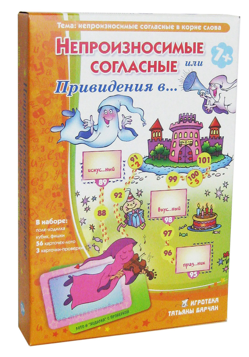 Игротека Татьяны Барчан Лото Привидения в… или Непроизносимые согласные8041044 Игротека Татьяны Барчан Лото Привидения в… или Непроизносимые согласные8041044В нашей Игротеке особое место занимают пособия серии Понятная грамматика. Все они созданы по общим принципам: доступность и узнаваемость игры, интересно подобранный, привлекательный для детей игровой материал, опора на зрительное восприятие и возможность самопроверки. Привидения в… - о непроизносимых согласных. В пособии собраны практически все слова по этой теме. Каждое слово представлено или в варианте лото, или в варианте ходилка. Во всех вариантах есть способ проверки ответа. В процессе игры дети закрепляют навык подбора проверочных слов при написании непроизносимых согласных, развивают внимание и память, расширяют словарный запас, учатся проверять свои знания самостоятельно. : 28 карточек с проверочными словами, 28 карточек со словами. В которых пропущена согласная, игровое поле-ходилка, 3 карточки-проверки, кубик и фишки, инструкция.