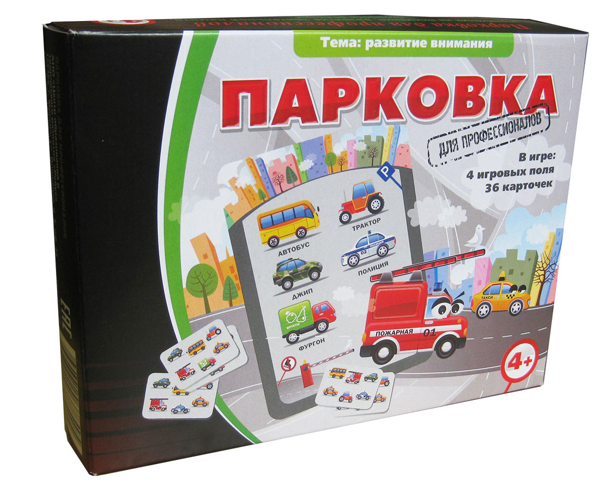 Игротека Татьяны Барчан Парковка для профессионалов4051114 Игротека Татьяны Барчан Парковка для профессионалов4051114Эта игра безоговорочно входит в душу любого мальчишки. Душе близко всё: колёса, стоянки, специальная техника. На парковке мы видим (и запоминаем!) все семь машин. А вот по дороге (на маленьких карточках) едут всего лишь шесть. Одной машины нет. Кто первым скажет, какая машина осталась на парковке, забирает карточку себе (честно заработанное очко). Когда все маленькие карточки разобраны игроками, подсчитывается количество очков и определяется победитель. Наша игра развивает у малышей внимание, усидчивость, зрительную память и скорость реакции. : 4 карточки-парковки, 36 игровых карт, инструкция..