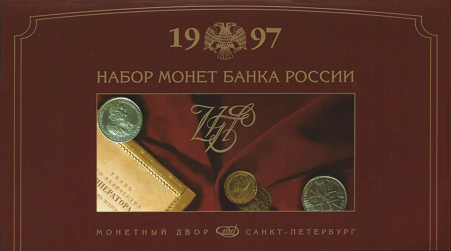 Годовой набор монет Банка России за 1997 год в буклете. СПМД. Россия, 1997 год791504 Годовой набор монет Банка России за 1997 год в буклете. СПМД. Россия, 1997 год791504Размер буклета: 120 х 210 мм Сохранность: хорошая