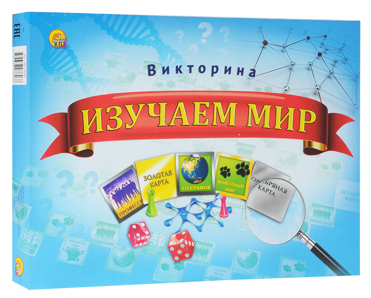 Рыжий Кот Настольная игра Викторина Изучаем мирИН-7646 Рыжий Кот Настольная игра Викторина Изучаем мирИН-7646Игра-викторина Рыжий Кот Изучаем мир основана на курсе начальных классов средней школы. Игровая форма викторины поможет детям усвоить необходимые знания об окружающем мире. Среди категорий викторины - профессии, география, животный мир. В веселой и дружной компании участники игры почерпнут много интересных знаний и сделают для себя множество открытий об устройстве нашего мира. Викторина хорошо развивает такие качества, как интуиция, интеллект, память и внимание. В игре могут принять участие от 2 до 4 игроков в возрасте от 6 лет. В комплект входит игровое поле, карточки, кубик, 4 фишки, инструкция на русском языке.