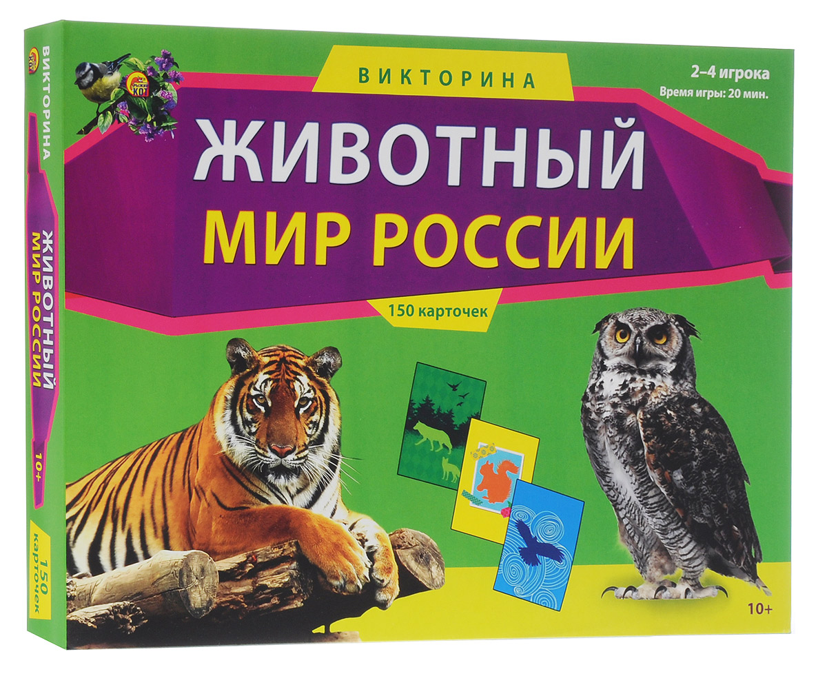 Рыжий Кот Настольная игра Викторина Животный мир РоссииИН-0071 Рыжий Кот Настольная игра Викторина Животный мир РоссииИН-0071Игра-викторина Рыжий Кот Животный мир России основана на курсе начальных классов средней школы. Игровая форма викторины поможет детям усвоить необходимые знания о животном мире России. В веселой и дружной компании участники игры почерпнут много интересных знаний и сделают для себя множество открытий об устройстве нашего мира. Викторина хорошо развивает такие качества, как интуиция, интеллект, память и внимание. В игре могут принять участие от 2 до 4 игроков в возрасте от 10 лет. В комплект входит игровое поле, карточки, кубик, 4 фишки, инструкция на русском языке.