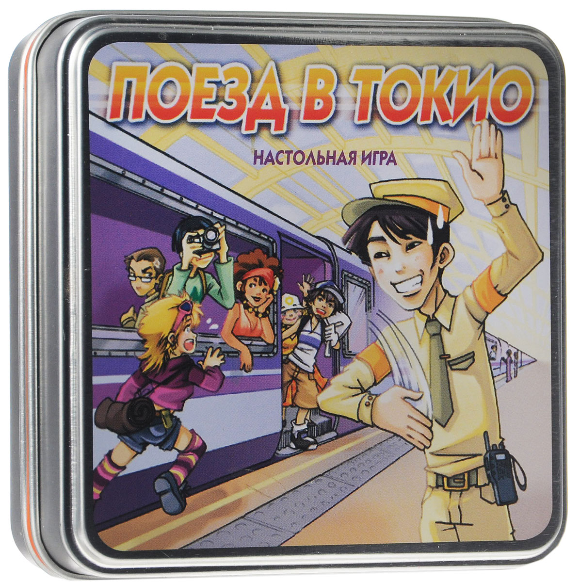 Cocktail Games Настольная игра Поезд в Токио3760052140792 Cocktail Games Настольная игра Поезд в Токио3760052140792В токийских поездах людно и шумно, к тому же большинство туристов не знают японского языка. Как же японскому проводнику рассадить туристов по местам? В игре Cocktail Games Поезд в Токио половина игроков будет играть за японцев, а половина за туристов. Задача японцев, используя 7 японских слов и 3 интернациональных взмаха руками, как можно быстрее объяснить туристам задание. А задача туристов всё быстро понять и выполнить. Выигрывают самые сообразительные и коммуникабельные. Прекрасно подходит для вечеринок. Состав игры: 16 карт купе (4 купе на девять мест и 12 купе на шесть мест), 24 карты туристов, 8 карты направлений, 1 пластиковая основа, 4 карты правил, в том числе правила на русском языке.
