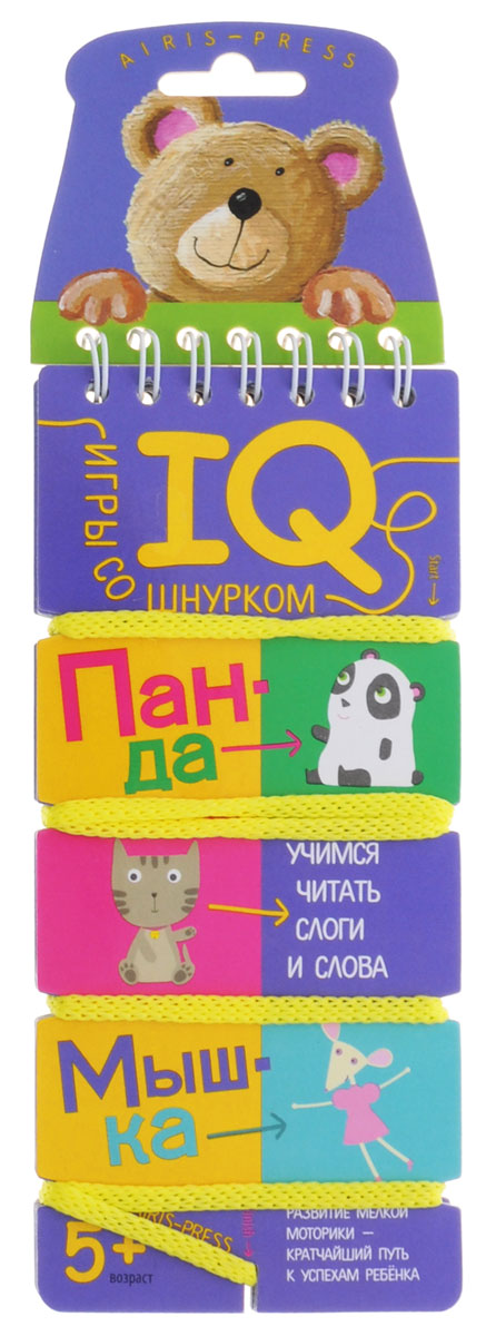 Айрис-пресс Обучающая игра Учимся читать слоги и слова978-5-8112-6062-1 Айрис-пресс Обучающая игра Учимся читать слоги и слова978-5-8112-6062-1Обучающая игра Айрис-пресс Учимся читать слоги и слова - это игровое пособие, ориентированное на самостоятельную деятельность ребенка. Задания на карточках представлены в виде схем без текстового сопровождения. Покажите ребенку способ игры на примере первой карточки, затем ребенок будет шнуровать без вашей помощи. Выполняйте задания от первой карточки к последней - по нарастанию сложности. Работая с карточкой, прежде всего рассмотрите схему - пусть ребенок догадается, по какому принципу составлена пара. Далее решайте задания, соединяя шнурком соответствующие картинки. Всегда начинайте шнуровать с верхнего левого угла. Выполняйте задание слева направо, последовательно картинку за картинкой. Шнуруйте весь блок целиком, а не отдельную карточку. В конце закрепите шнурок, пропустив его через центральную прорезь.