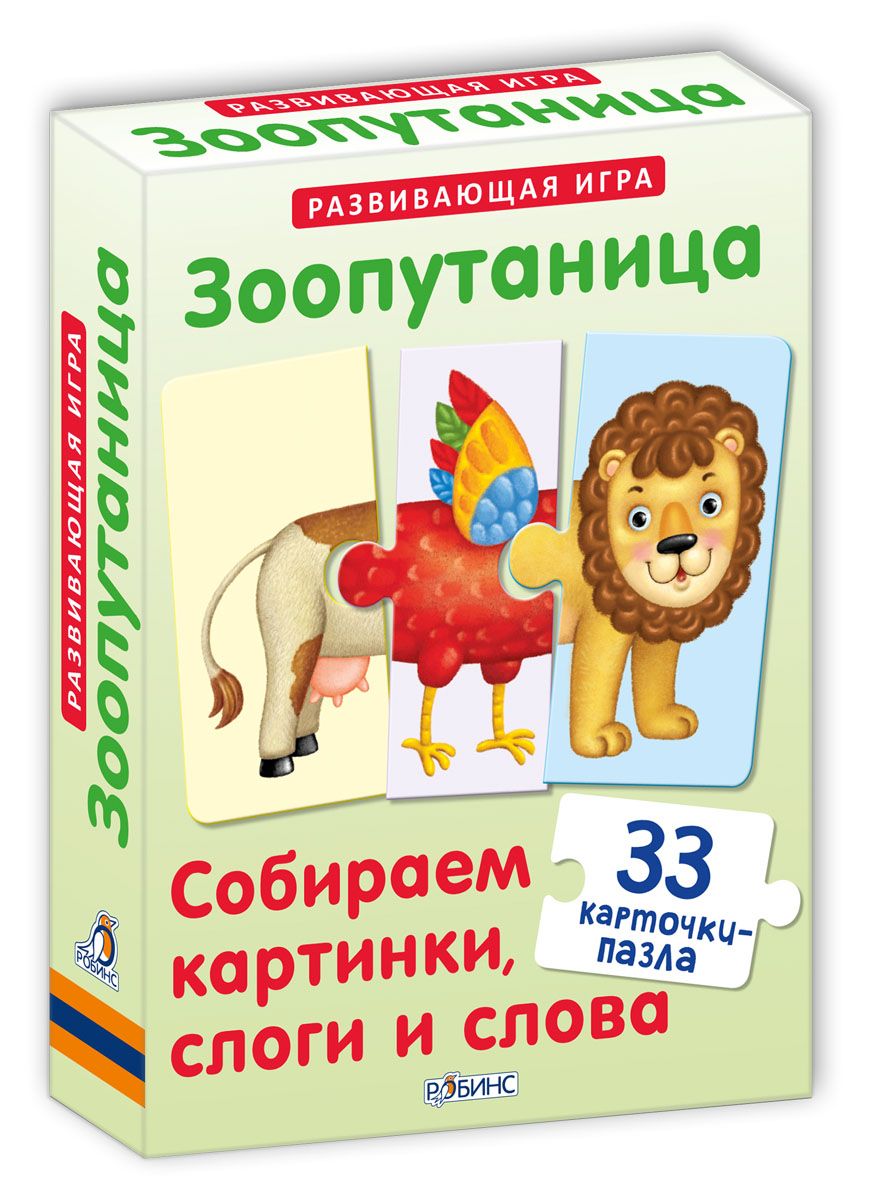 Робинс Настольная игра Зоопутаница Собираем картинки слоги и слова9785436603292 Робинс Настольная игра Зоопутаница Собираем картинки слоги и слова9785436603292В наборе 33 карточки-пазла, из которых ребёнок сможет складывать картинки животных и слова, состоящие из трёх букв или трёх слогов. В игре используется и лицевая, и оборотная сторона карточек. Проверить правильность собранного слова можно перевернув их. Если слово собрано верно, то с другой стороны будет правильно собранная картинка. На оборотной стороне картинки вы соберёте три изображения ассоциативно связанных друг с другом. Все карточки-пазлы идеально стыкуются друг с другом, поэтому из них можно составлять смешных несуществующих зверей! Просите ребёнка дать названия получившимся необычным животным, а также придумывать и рассказывать про них весёлые и сказочные истории. Такие задания замечательно стимулируют развитие речи и творческого мышления у детей! В чем особенность книги: - Карточки можно брать с собой в дорогу. - Каждая карточка - двусторонняя. - Размер карточек - 15 x 11см. - Карточки сделаны из толстого картона и прослужат...
