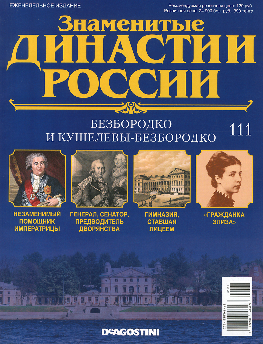 Журнал Знаменитые династии России №111DYN111 Журнал Знаменитые династии России №111DYN111В журналах коллекции Знаменитые династии России рассказывается об истории выдающихся российских фамилий, власти и тайнах, культуре и символике, достижениях и поражениях их ярчайших представителей. На страницах журналов вы сможете прочесть не только о судьбах великих правителей, но и известных аристократов, художников, музыкантов, предпринимателей, военных, политиков, ученых и меценатов. Узнайте историю знаменитых родов России: их власть, культура, секреты, успехи и поражения. Номер посвящен династиям Безбородко и Кушелевых-Безбородко. Категория 16+.