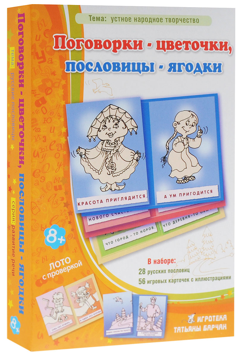 Игротека Татьяны Барчан Обучающая игра Поговорки - цветочки пословицы - ягодки8011084 Игротека Татьяны Барчан Обучающая игра Поговорки - цветочки пословицы - ягодки8011084Пословица - краткое, ритмически организованное, устойчивое в речи образное изречение - говорит Толковый словарь. Это емкое строгое определение превращается в занимательную игру с веселым сюжетом и ожившими персонажами. Открывая коробку с игрой, вы делаете маленький шаг в необъятный мир мудрости, образности слова. Вы обращаетесь к неисчерпаемому богатству русского языка. Пословица живет в речи, только в ней приобретая свой конкретный смысл. Созданные в веках, переходя от поколения к поколению, пословицы и поговорки поддерживают уклад народной жизни, укрепляют духовный и нравственный облик народа. Они как заповеди, регламентирующие жизнь каждого человека. Обучающая игра Игротека Татьяны Барчан Поговорки - цветочки, пословицы - ягодки из серии не совсем обычных, ее можно назвать лото непрямого действия. В ходе игры надо не просто найти вторую часть известной (или не очень известной) пословицы, но и объяснить ее смысл, может быть, привести пример из своего жизненного опыта. В...