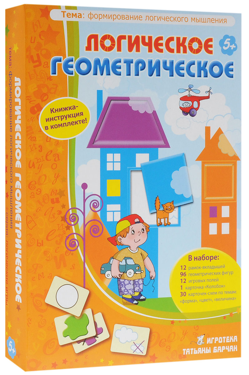 Игротека Татьяны Барчан Обучающая игра Логическое Геометрическое5051124 Игротека Татьяны Барчан Обучающая игра Логическое Геометрическое5051124Это только кажется, что геометрия - что-то исключительно для людей с математическими способностями. А мы ведь с детства играем кубиками, мячиками, складываем квадратики с картинками, рисуем кружочки-колесики. Все неспроста! Вспомните гармонию, проверенную математикой. И физика, из-за нехватки фантазии ушедшего в поэты. Авторы решили, что пора! Пора посмотреть на обыкновенное - хитреньким взглядом. А из строгих геометрических форм соорудить грандиозную игротеку с прятками, загадками, мозаиками, не говоря уже о лото... В этой веселой коробке собрано 96 разноцветных плоских фигурок - и большие возможности использовать их для развития логического мышления, памяти, творческого воображения. Игрокам - и малышам, и младшим школьникам - потребуется включить наблюдательность, внимание к деталям, оперировать пространственными образами и схемами. А еще они научатся рассуждать, обобщать, доказывать, моделировать. Играть можно индивидуально или в группе. Помимо геометрических фигур вы...