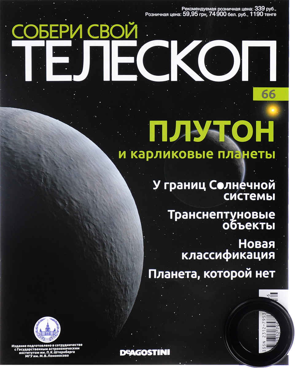 Журнал Собери свой телескоп №66TLS066 Журнал Собери свой телескоп №66TLS066Издания Собери свой телескоп станут полезным и интересным приобретением для поклонников астрономии, помогут вам в новом ракурсе увидеть и изучить небесные тела, организовать свою личную обсерваторию и получать незабываемые эмоции от познания космоса. Каждое издание серии включает в себя монографический журнал, увлекательно знакомящий читателей с отдельным небесным телом, и некоторые элементы для собираемого телескопа. Вы сможете расширить свой кругозор, приятно провести время за чтением журналов, собственноручно собрать настоящий телескоп и полноценно использовать его для изучения звездного неба. К данному номеру прилагается металлическое крепление окуляра искателя 9х50. Тема номера - Плутон и карликовые планеты. Размер крепления: 5,5 см х 5,5 см х 1,5 см. Категория 12+.