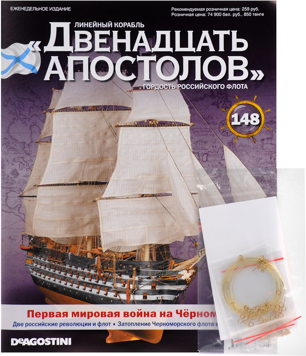 Журнал Двенадцать апостолов №14812AP148 Журнал Двенадцать апостолов №14812AP148Серия журналов Двенадцать апостолов станет приятным и интересным приобретением для людей, увлекающихся моделированием, историей, конструкцией кораблей. Владельцы данной коллекции смогут узнать много интересных фактов из истории мореплавания и кораблестроения, а также построить уменьшенную копию восхитительного линейного корабля, ярчайшего представителя Российского императорского флота. Даже начинающие моделисты без затруднений создадут свою уменьшенную копию знаменитого корабля Черноморского флота, руководствуясь подробными иллюстрированными инструкциями в журнале. В данный номер входят одинарные и двойные блоки для артиллерийского такелажа, рым-болты, рымы и латунная проволока. Тема номера - первая мировая война на Чёрном море. Используемые материалы: древесные породы, металл. Категория 16+.