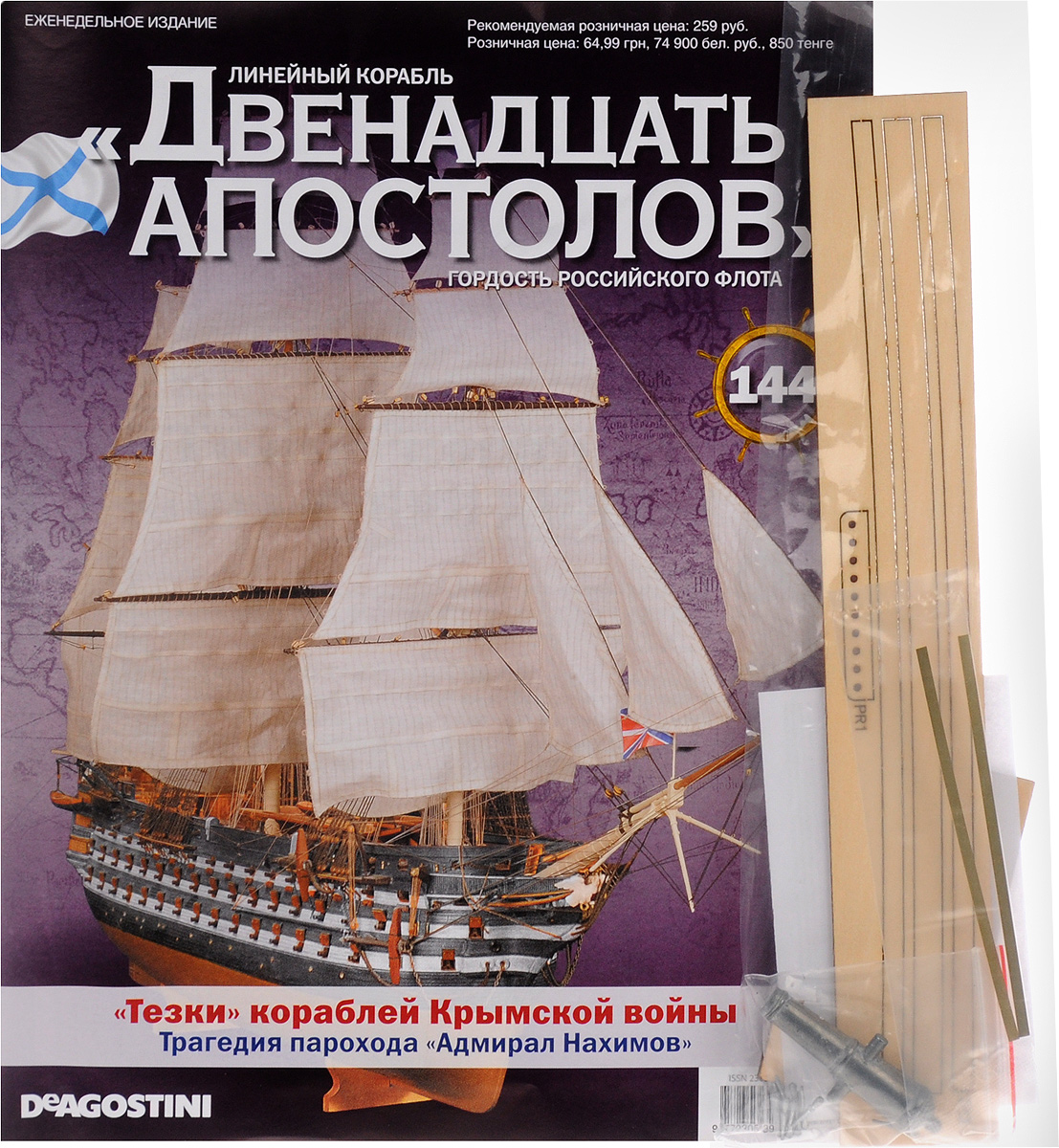 Журнал Двенадцать апостолов №14412AP144 Журнал Двенадцать апостолов №14412AP144Серия журналов Двенадцать апостолов станет приятным и интересным приобретением для людей, увлекающихся моделированием, историей, конструкцией кораблей. Владельцы данной коллекции смогут узнать много интересных фактов из истории мореплавания и кораблестроения, а также построить уменьшенную копию восхитительного линейного корабля, ярчайшего представителя Российского императорского флота. Даже начинающие моделисты без затруднений создадут свою уменьшенную копию знаменитого корабля Черноморского флота, руководствуясь подробными иллюстрированными инструкциями в журнале. В данный номер входят комплект деталей для сборки второй пушки-карронады, латунные планки, детали для изготовления коечных сеток, нагели и кофель-нагельная планка. Тема номера - тезки кораблей Крымской войны. Используемые материалы: древесные породы, металл. Категория 16+.