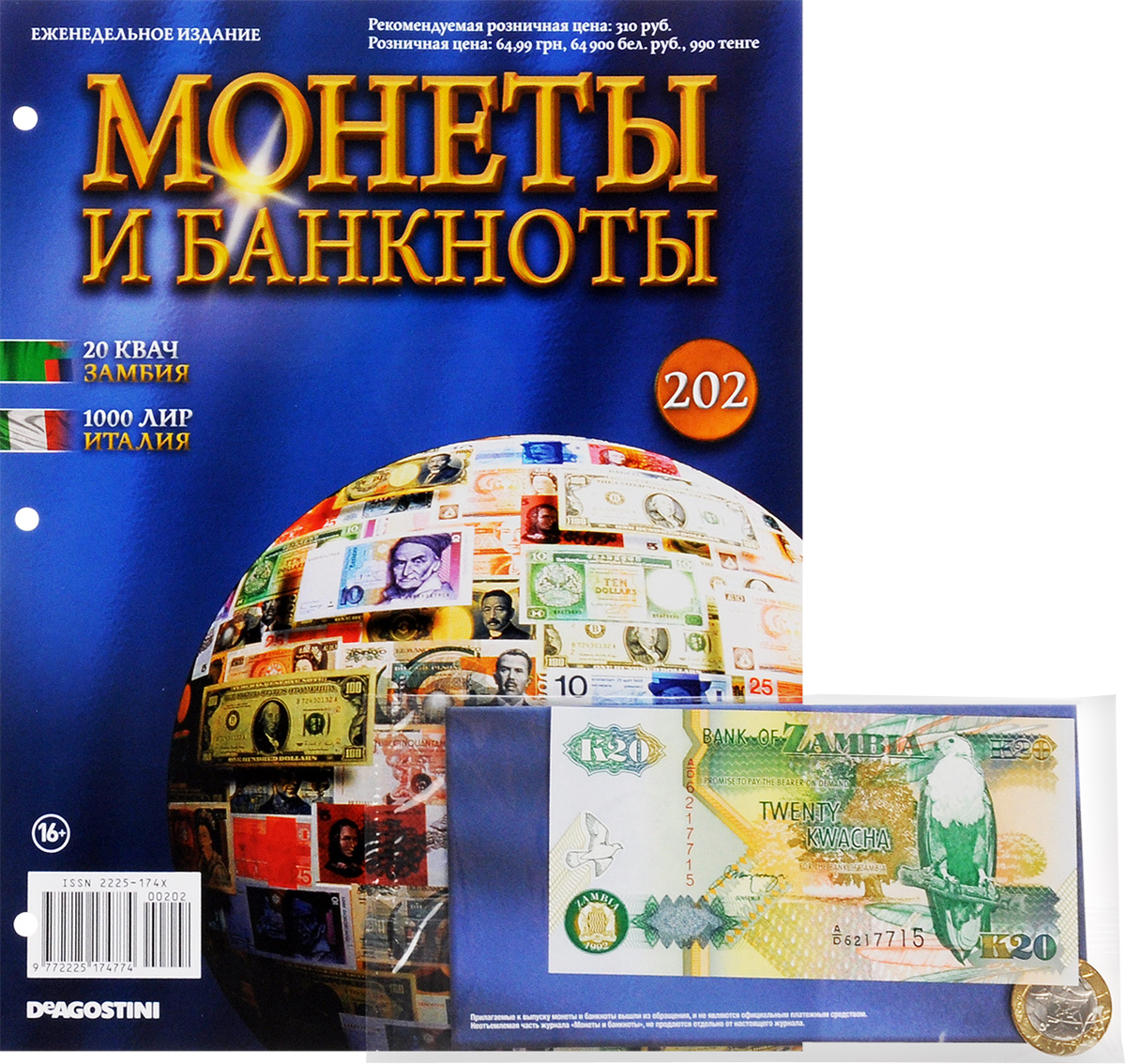 Журнал Монеты и банкноты №202COINS202 Журнал Монеты и банкноты №202COINS202Серия партворков Монеты и банкноты открывает широкие возможности для коллекционеров, поклонников нумизматики и бонистики. Помимо познавательных, грамотно структурированных и красочно оформленных журналов, эта серия позволяет собрать уникальную коллекцию настоящих монет и банкнот - уже выведенных из обращения, но в прошлом действительно служивших денежными знаками в различных государствах. Проект Монеты и банкноты поможет вам узнать много познавательного о дензнаках и ознакомиться с нюансами их правильного коллекционирования. В этом выпуске вы найдете банкноту 20 квач (Замбия) и монету 1000 лир (Италия), а также лист для хранения в подарок. Категория 16+.