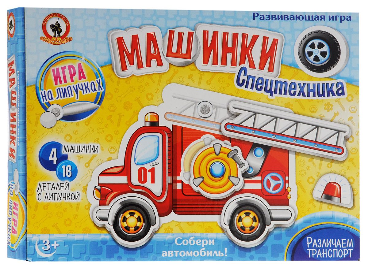 Русский стиль Обучающая игра Машинки Спецтехника3271 Русский стиль Обучающая игра Машинки Спецтехника3271Обучающая игра Русский стиль Машинки. Спецтехника в оригинальной форме познакомит ребенка с видами спецтехники. Он научится распознавать основные виды спецтранспорта: пожарную машину, скорую помощь, полицейскую машину, бетономешалку. А самое главное - малыш сможет сам собрать машину из деталей! Детали крепятся к основе на липучках, собирать машинки легко и интересно! Игра предназначена для детей от 3 до 8 лет и их родителей. Игра развивает ассоциативное мышление, ребенок учится выделять один объект из множества и находить для него верное место на карте-основе.