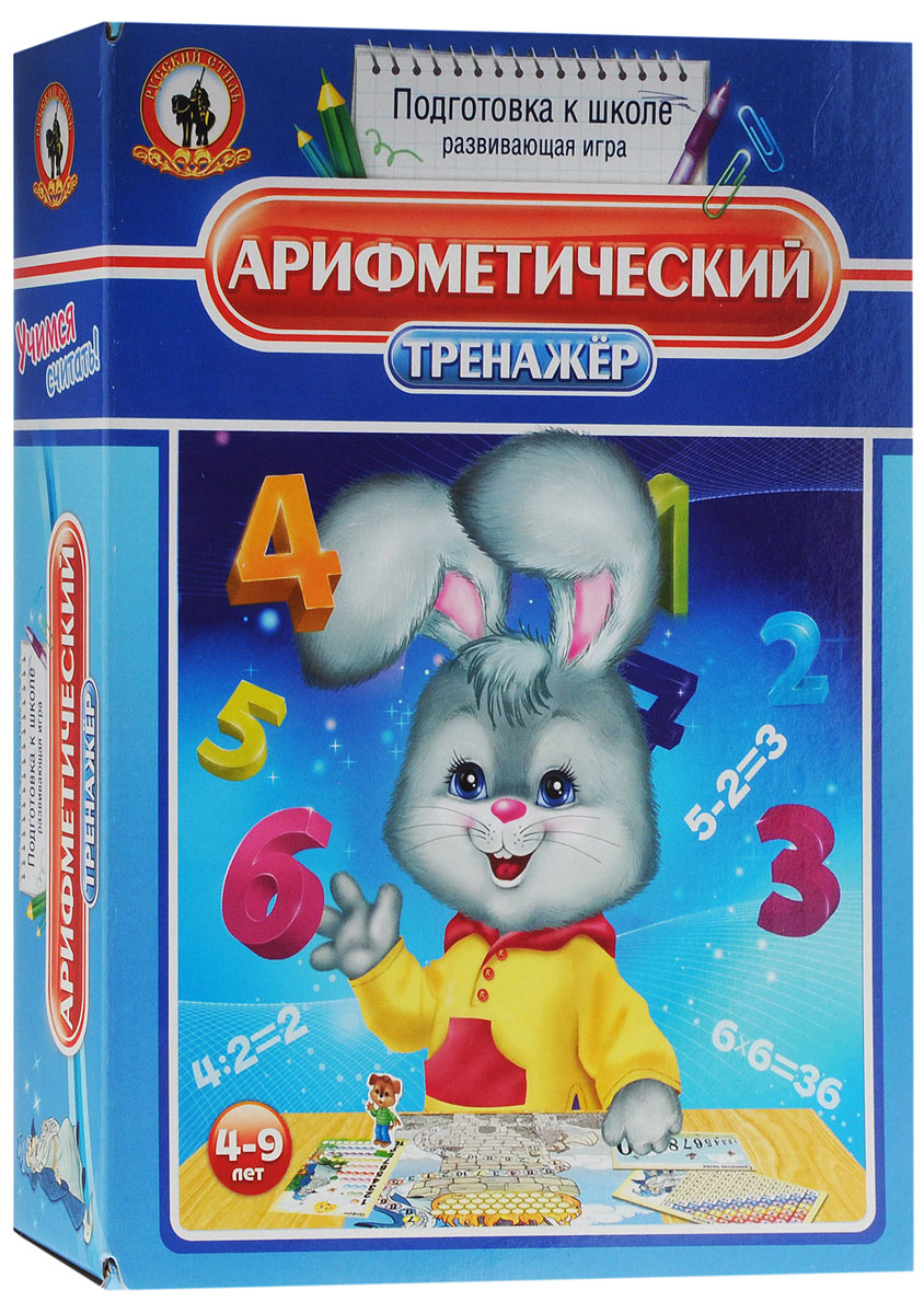 Русский стиль Обучающая игра Тренажер арифметический3401 Русский стиль Обучающая игра Тренажер арифметический3401Обучающая игра Русский стиль Тренажер арифметический - это не просто сюжетная обучающая игра на тему арифметики, но и эффективная многоступенчатая методика, многократно ускоряющая усвоение детьми учебного материала и позволяющая взрослому контролировать информационную нагрузку на каждого из участников, а также играть с детьми разного возраста и степени подготовленности, тренируя нужные им навыки. В игре предусмотрена и система внутреннего контроля, позволяющая детям играть самостоятельно. В процессе игры дети сначала научатся порядковому счету, сопоставлению цифр с количеством объектов и сравнению чисел, затем познакомятся со сложением и вычитанием чисел в пределах 10, без проблем выучат всю таблицу умножения и с легкостью будут решать простейшие уравнения на сложение, вычитание, умножение и деление. Сюжетная цель игры: цель волшебника Неделима - успеть раздуть пламя, прежде чем спасители Арифметики заберутся на башню; цель Зайчонка и его...