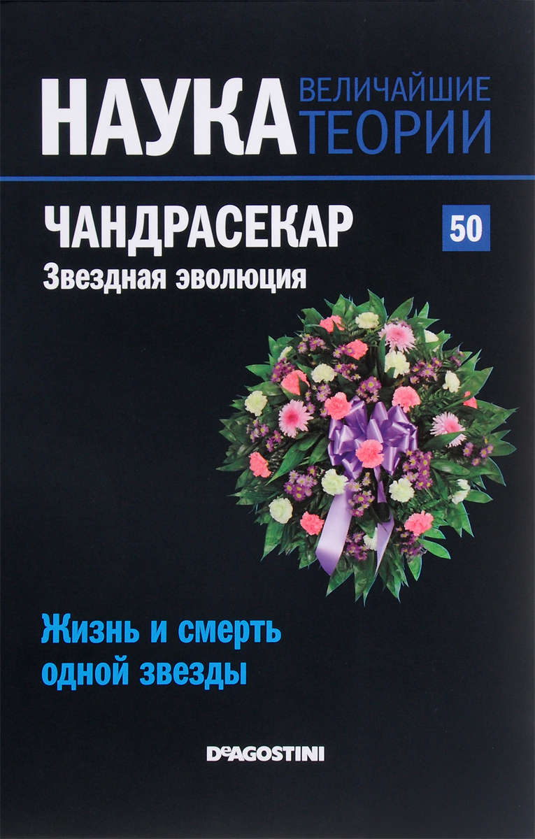 Наука. Величайшие теории. Выпуск 50. Жизнь и смерть одной звезды. Чандрасекар. Звездная эволюцияSCKBOOK050 Наука. Величайшие теории. Выпуск 50. Жизнь и смерть одной звезды. Чандрасекар. Звездная эволюцияSCKBOOK050Почему мир таков? Этим вопросом человечество задается с начала времен. Наука - попытка на него ответить. Проникнитесь духом открытий самых светлых умов всех времен: Эйнштейна, Ньютона, Планка, Гейзенберга, Архимеда... Познакомьтесь с биографиями ученых, сделавших огромный вклад в мировую науку. Субраманьян Чандрасекар - ученый-теоретик и один из самых выдающихся астрофизиков XX века. Самое любопытное, что этот индиец, ставший гражданином США, почти никогда не смотрел в небо в телескоп, но стал автором огромного количества книг, в которых раскрыл многие секреты, ревностно хранимые Вселенной. Особое место среди его работ занимают труды по определяющим физическим процессам при образовании и эволюции звезд, включая так называемый предел Чандрасекара - максимально возможную массу белого карлика. Работы, посвященные гравитации, теории относительности, теории чисел, квантовой механике и другим вопросам, изменили взгляд человека на мир. Узнайте о них больше! ...