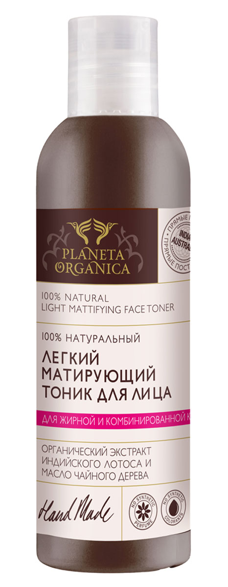 Planeta Organica Матирующий тоник для лица, 200 мл071-01-2926 Planeta Organica Матирующий тоник для лица, 200 мл071-01-2926PLANETA ORGANICA матирующий тоник для лица 200 мл.Легкий матирующий тоник мгновенного действия очищает и сужает поры, нормализует работу сальных желез и водно-липидный баланс кожи. Органический экстракт индийского лотоса, обогащенный флавоноидами, защищает от разрушения внутриклеточные мембраны клеток, снимает неприятные ощущения сухости и стянутости кожи. Масло чайного дерева оказывает мощное антибактериальное воздействие: снимает раздражение и устраняет жирный блеск, освежает и улучшает цвет лица.