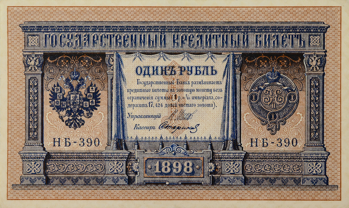 Купюра Государственный кредитный билет. 1 рубль. Россия, 1898 год. Управляющий Шипов, кассир Стариков. Советский выпуск791504 Купюра Государственный кредитный билет. 1 рубль. Россия, 1898 год. Управляющий Шипов, кассир Стариков. Советский выпуск791504Купюра Государственный кредитный билет. 1 рубль. Россия, 1898 год. Управляющий Шипов, кассир Стариков. Советский выпуск. Размер: 9 х 15 см. Сохранность очень хорошая (Пресс).
