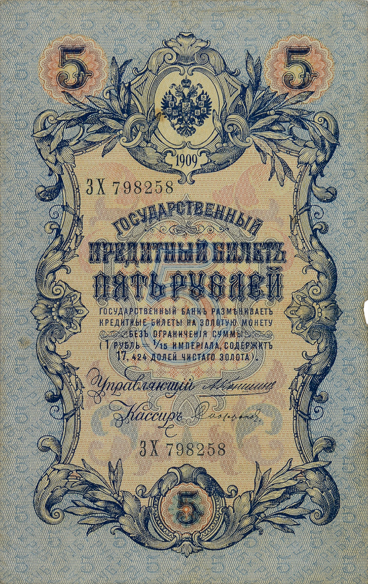 Купюра Государственный кредитный билет 5 рублей. Российская империя, 1909 год. Управляющий Коншин, кассир Сафонов791504 Купюра Государственный кредитный билет 5 рублей. Российская империя, 1909 год. Управляющий Коншин, кассир Сафонов791504Купюра Государственный кредитный билет 5 рублей. Российская империя, 1909 год. Управляющий Коншин, кассир Сафонов. Размер: 15,6 х 9,9см. Сохранность хорошая, перегибы