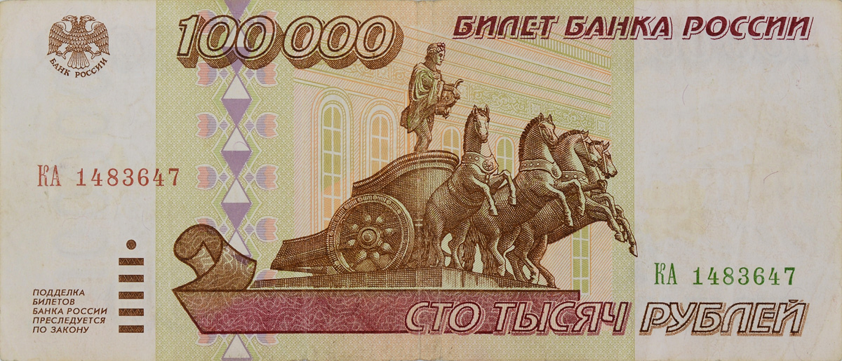 Купюра 100000 рублей. Россия, 1995 год791504 Купюра 100000 рублей. Россия, 1995 год791504Купюра 100000 рублей. Россия, 1995 год. Размер 15 х 6,5 см. Сохранность хорошая, заломы.