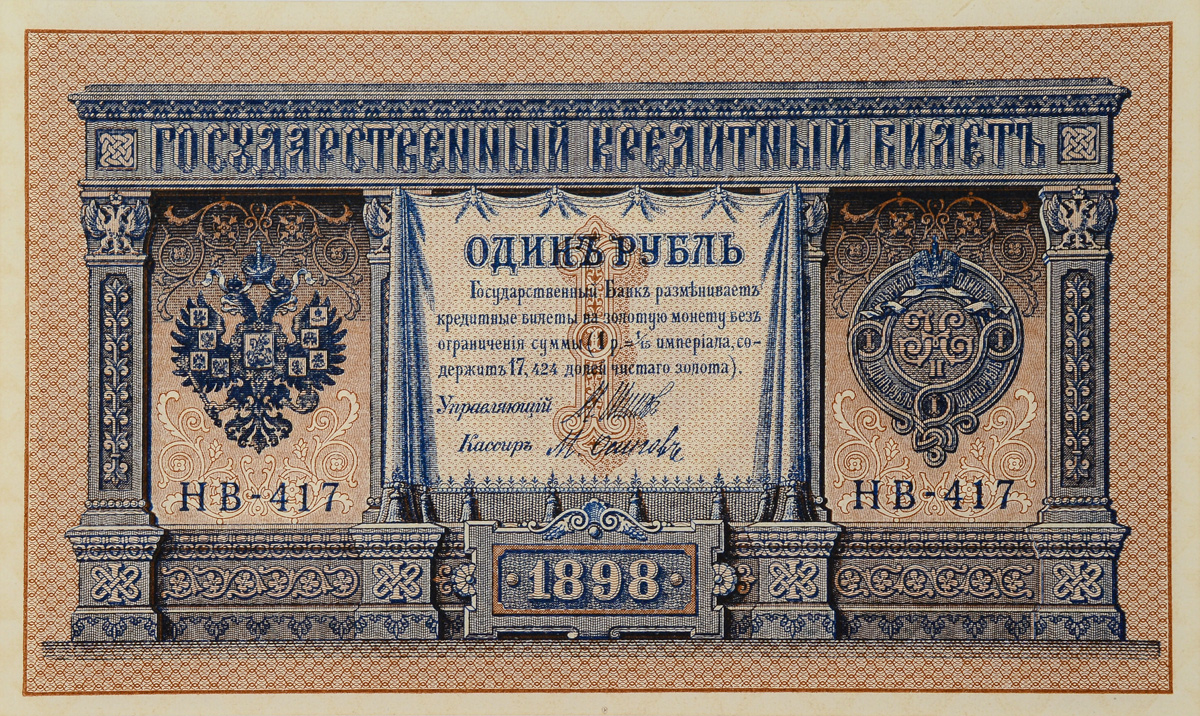 Купюра Государственный кредитный билет. 1 рубль. Россия, 1898 год. Управляющий Шипов, кассир Осипов. Советский выпуск791504 Купюра Государственный кредитный билет. 1 рубль. Россия, 1898 год. Управляющий Шипов, кассир Осипов. Советский выпуск791504Купюра Государственный кредитный билет. 1 рубль. Россия, 1898 год. Управляющий Шипов, кассир Осипов. Советский выпуск. Размер: 9 х 15 см. Сохранность очень хорошая (Пресс).