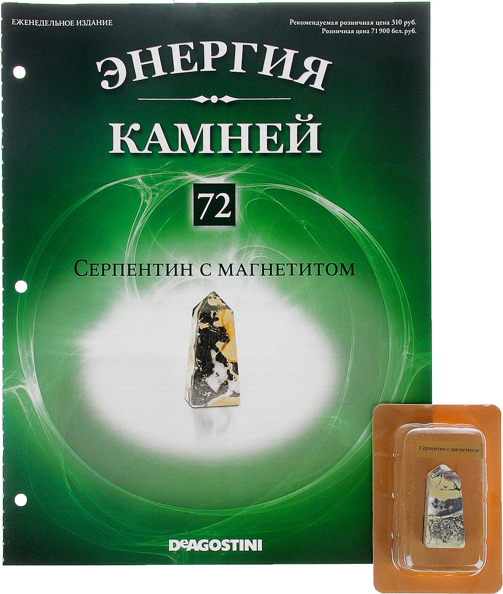 Журнал Энергия камней №72ENSTRL072 Журнал Энергия камней №72ENSTRL072Коллекция журналов Энергия камней 2014-2016 гг. является переизданием аналогичной серии 2011-2013 гг. Эта замечательная коллекция содержит натуральные камни и кристаллы, прошедшие специальный отбор с учетом присущих им полезных качеств и получившие особую огранку с целью усиления своей энергетики. В коллекции Энергия камней особое внимание акцентируется на целебных и энергетических качествах камней и кристаллов. В этот выпуск входит серпентин с магнетитом. Приблизительный размер минерала: 4 см х 2 см х 2 см. Категория 16+.