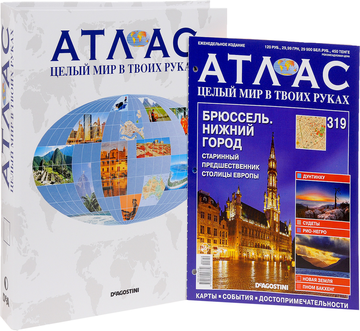 Журнал Атлас. Целый мир в твоих руках №319atlasi319 Журнал Атлас. Целый мир в твоих руках №319atlasi319Журнальная серия Атлас. Целый мир в твоих руках предлагает читателям совершить увлекательное путешествие по самым интересным и ярким уголкам нашей планеты, узнать много полезной информации и увидеть уникальные фотографии с достопримечательностями различных городов. Тема данного выпуска - Брюссель - нижний город. К изданию прилагается папка для журналов в подарок. Размер папки: 31 см х 28 см х 5,3 см. Категория 16+.