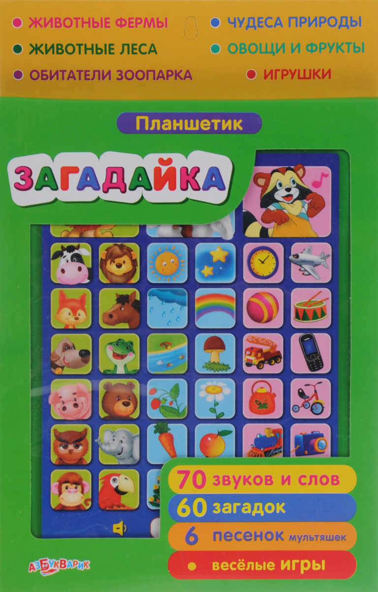 Азбукварик Обучающая игрушка Планшетик Загадайка цвет зеленый синий88295S_розовый, зеленый Азбукварик Обучающая игрушка Планшетик Загадайка цвет зеленый синий88295S_розовый, зеленыйОбучающая игрушка Азбукварик Планшетик Загадайка выполнена из яркого пластика и стилизована под планшет. На экране расположены 39 кнопок выбора, на которых изображены мультяшки и различные картинки. Нажимая на мультяшек, малыш сможет прослушать 6 песенок из советских мультфильмов. При нажатии на картинки прозвучат звуки и слова (всего 70 звуков и слов). Ниже находятся кнопки Загадки и Угадай звук!. Режим Загадки предусматривает 3 игры (60 загадок): Загадки про животных, Загадки о природе и Загадки обо всем на свете. В игре Угадай звук! малышу предстоит угадать голоса и звуки. Для ответа нужно нажимать на картинки. В нижней части экрана также имеются кнопки регулировки громкости, а еще ниже - кнопка включения/выключения. Обучающая игрушка Азбукварик Планшетик Загадайка поможет вашему малышу развить слух, музыкальное восприятие, мелкую моторику рук, память, а также поднимет настроение не только ребенку, но и взрослому. Для работы игрушки...