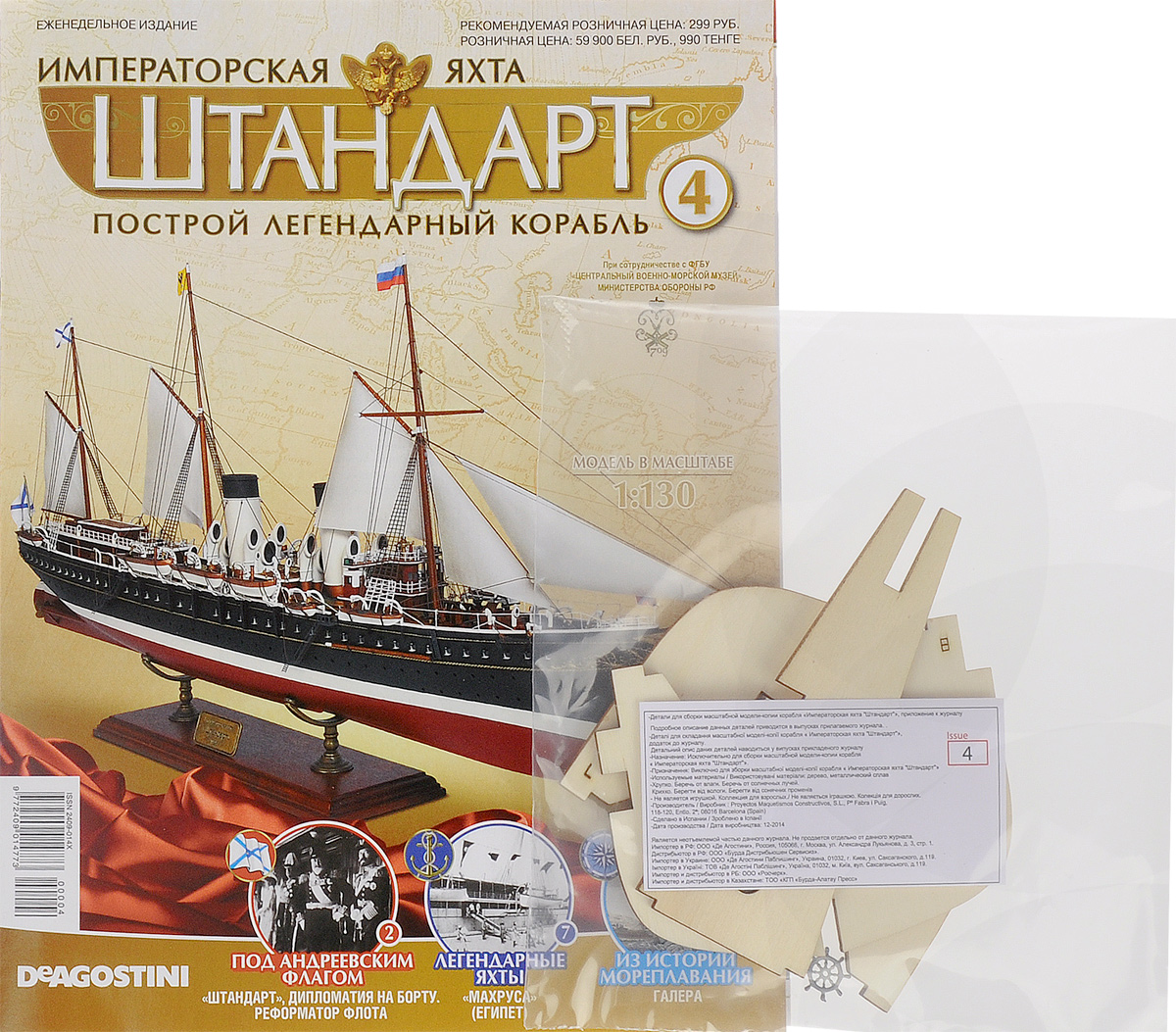 Журнал Императорская яхта Штандарт №4YACHT004 Журнал Императорская яхта Штандарт №4YACHT004Новая серия еженедельных изданий Императорская яхта Штандарт предлагается для всех, кто увлекается моделизмом, историей и строением кораблей. На страницах журналов этой серии приводится информация о яхтах российских императоров и королевских парусниках, известных моряках и конструкторах-проектировщиках, интересные факты из истории мореплавания, описание старинных методов навигации и масса другой увлекательной информации. Кроме этого, к каждому журналу серии прилагаются высококачественные детали для сборки модели императорской яхты Штандарт в масштабе 1:130 с точным воспроизведением каждого элемента и тщательной проработкой наименьших деталей. Они помогут без проблем справиться с процессом сборки даже новичкам. Собранная модель императорской яхты станет гордостью своего владельца и уникальным украшением интерьера, а коллекция журналов этой серии актуально дополнит домашнюю библиотеку, поможет разнообразить досуг и расширить знания в области мореплавания, истории и кораблестроения....